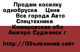 Продам косилку (однобруска) › Цена ­ 25 000 - Все города Авто » Спецтехника   . Кемеровская обл.,Анжеро-Судженск г.